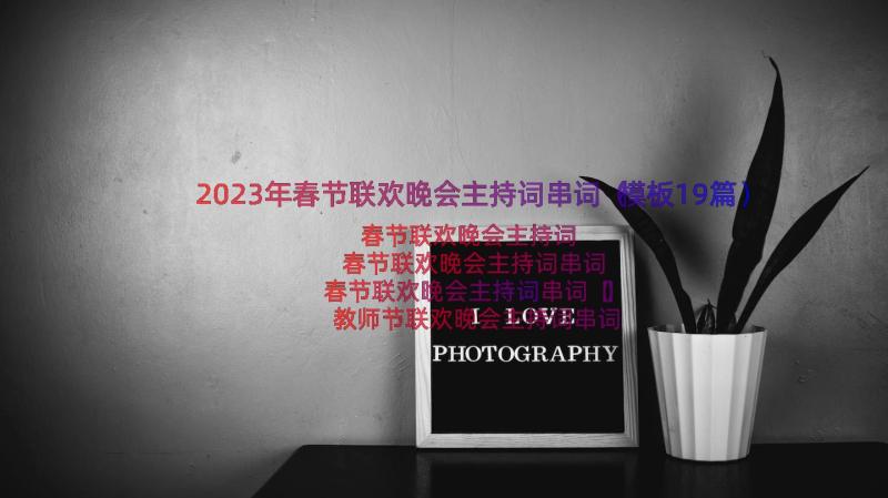 2023年春节联欢晚会主持词串词（模板19篇）