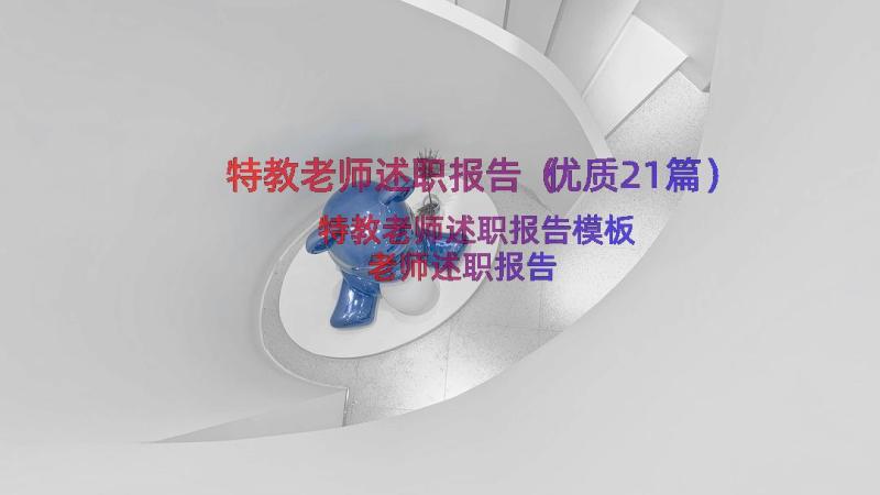 特教老师述职报告（优质21篇）