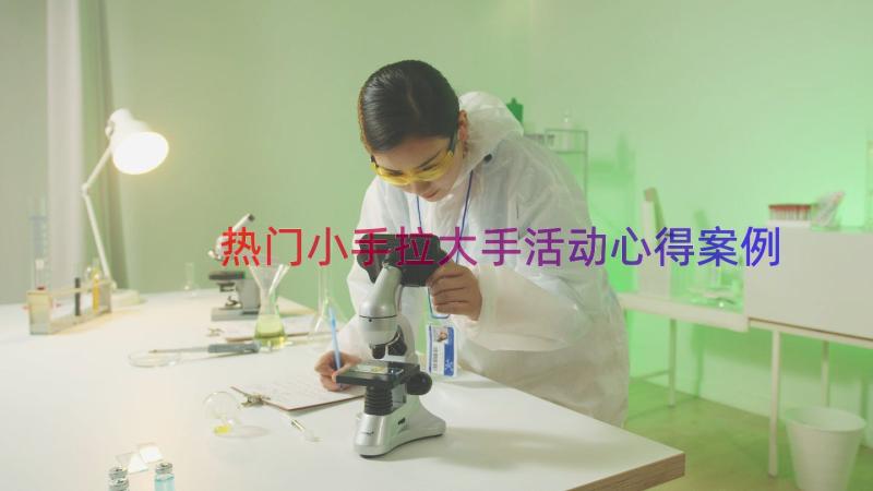 热门小手拉大手活动心得（案例18篇）