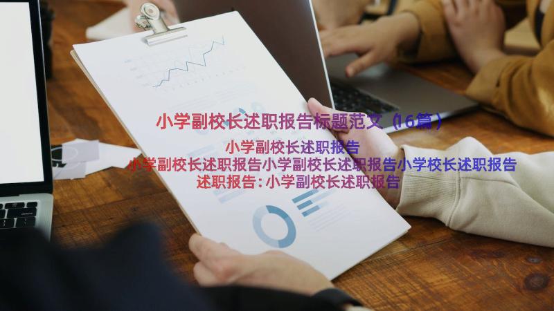 小学副校长述职报告标题范文（16篇）