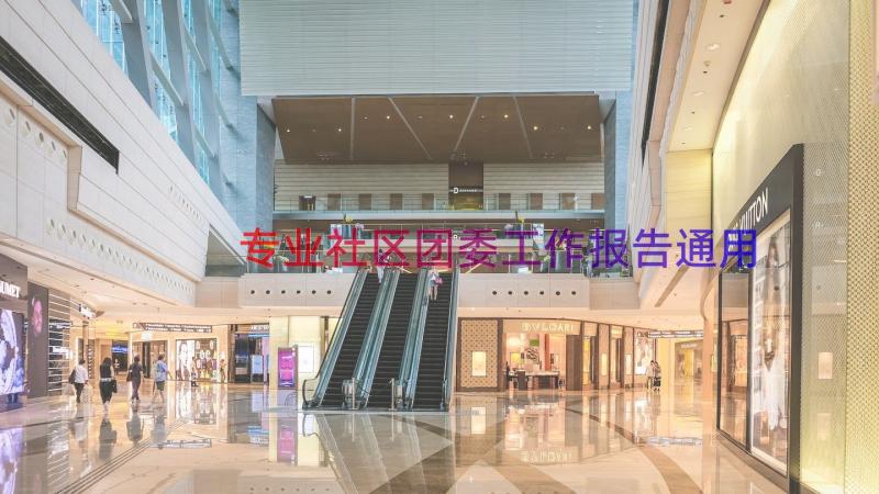 专业社区团委工作报告（通用17篇）