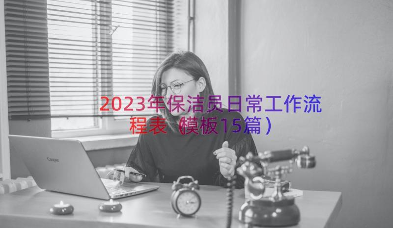 2023年保洁员日常工作流程表（模板15篇）