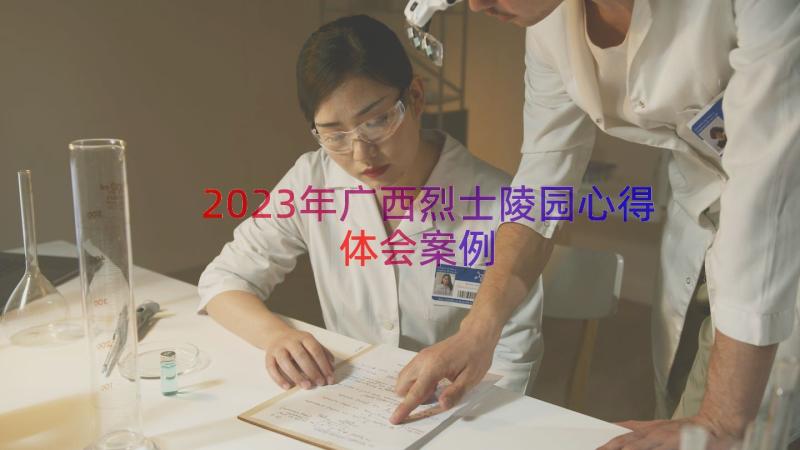 2023年广西烈士陵园心得体会（案例15篇）