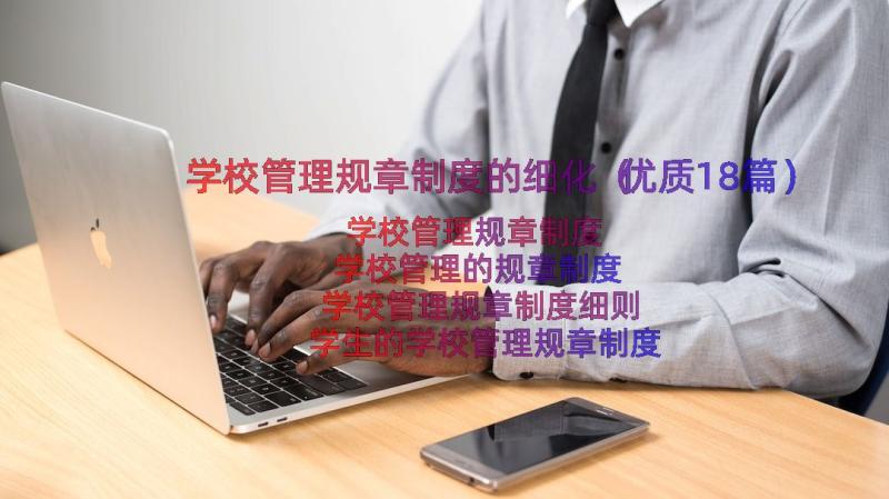 学校管理规章制度的细化（优质18篇）