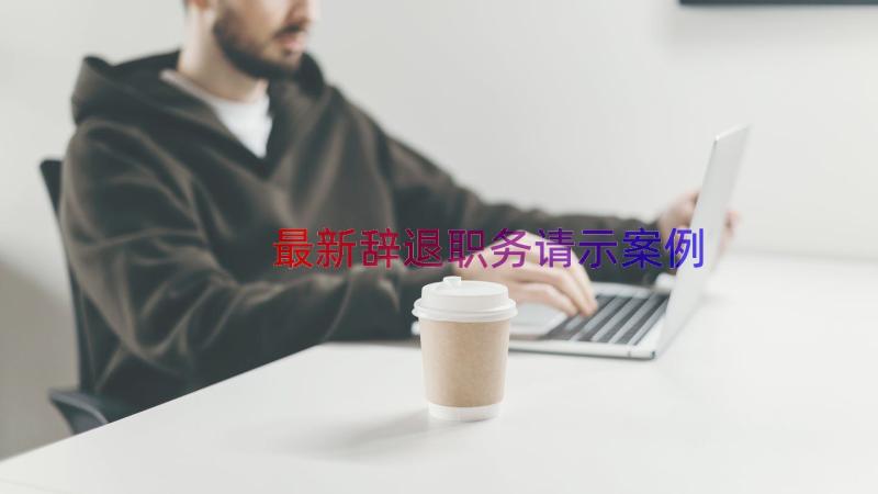 最新辞退职务请示（案例14篇）