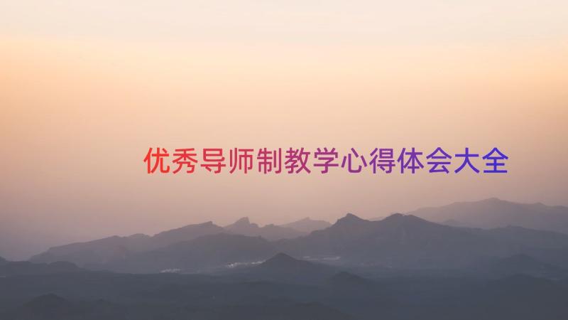 优秀导师制教学心得体会大全（15篇）