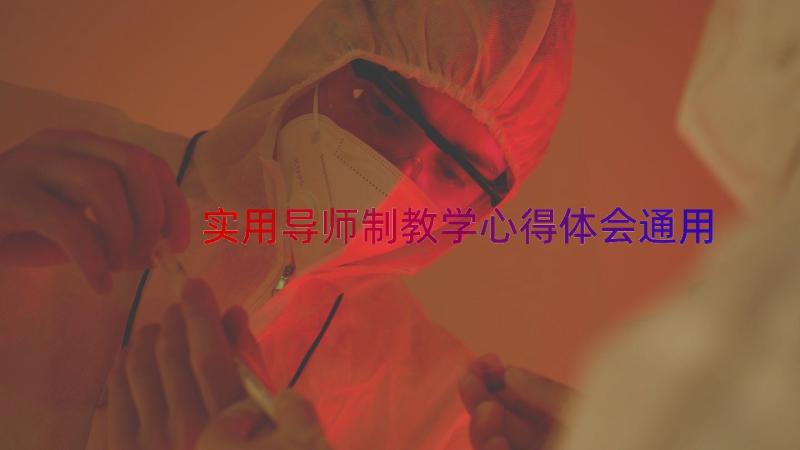 实用导师制教学心得体会（通用14篇）