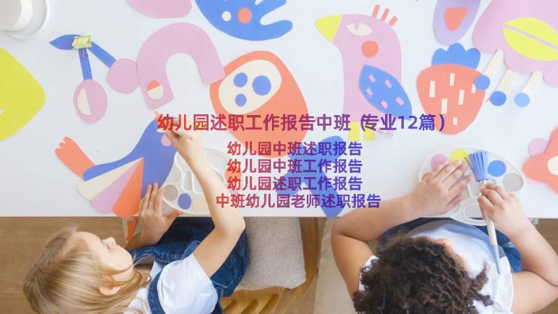 幼儿园述职工作报告中班（专业12篇）