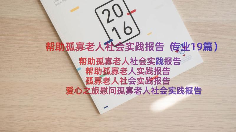 帮助孤寡老人社会实践报告（专业19篇）