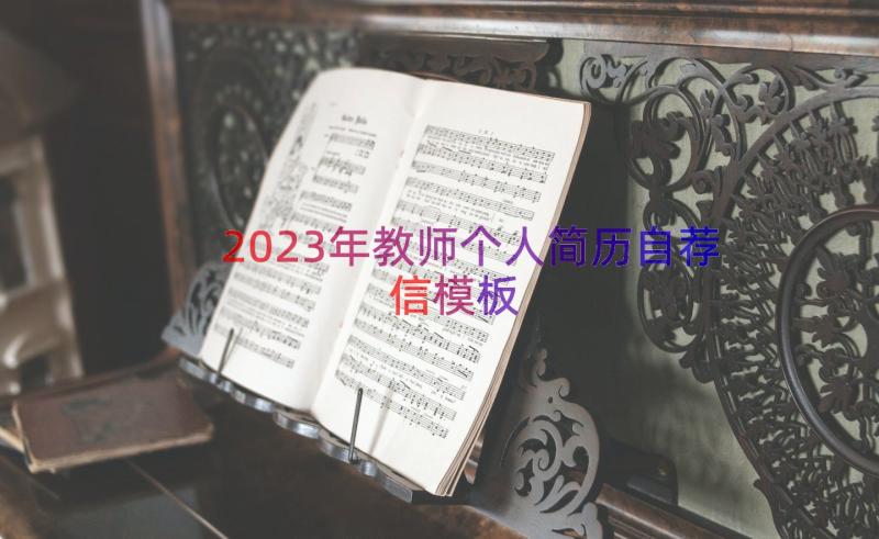 2023年教师个人简历自荐信（模板14篇）