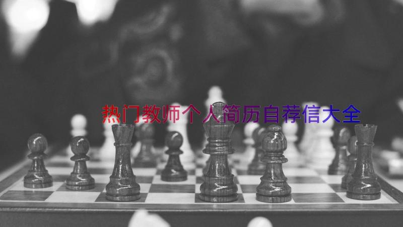 热门教师个人简历自荐信大全（15篇）