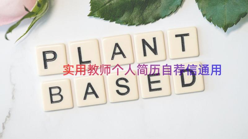 实用教师个人简历自荐信（通用13篇）