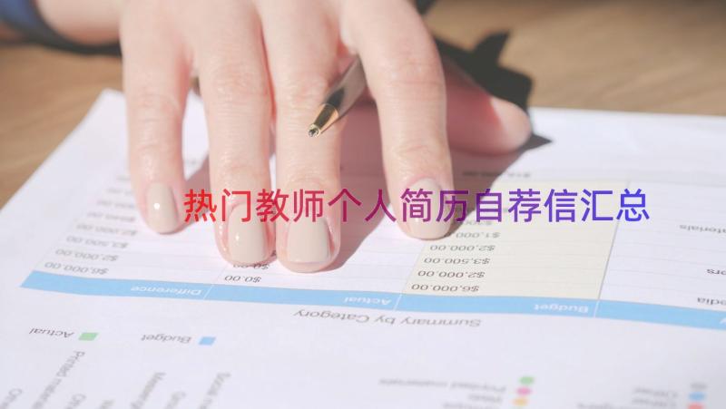 热门教师个人简历自荐信（汇总12篇）