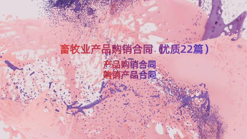 畜牧业产品购销合同（优质22篇）