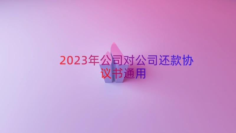 2023年公司对公司还款协议书（通用18篇）