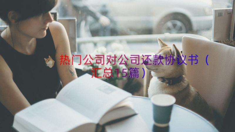 热门公司对公司还款协议书（汇总15篇）