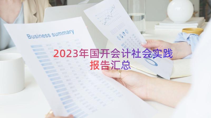 2023年国开会计社会实践报告（汇总16篇）