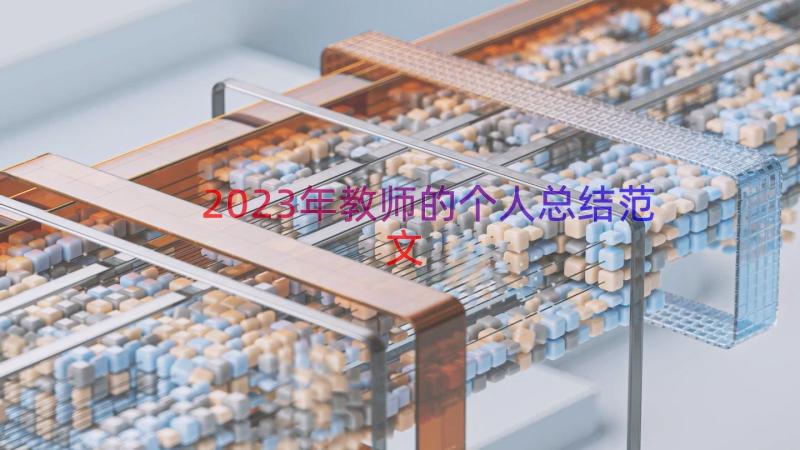 2023年教师的个人总结范文（16篇）