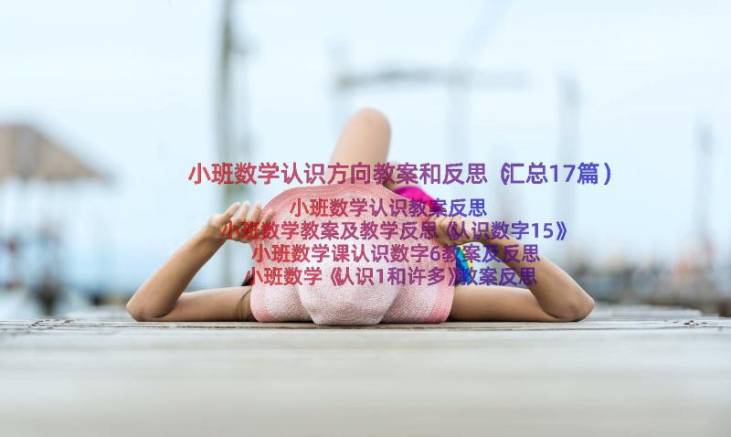 小班数学认识方向教案和反思（汇总17篇）