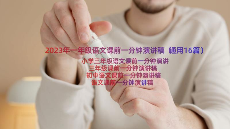 2023年一年级语文课前一分钟演讲稿（通用16篇）