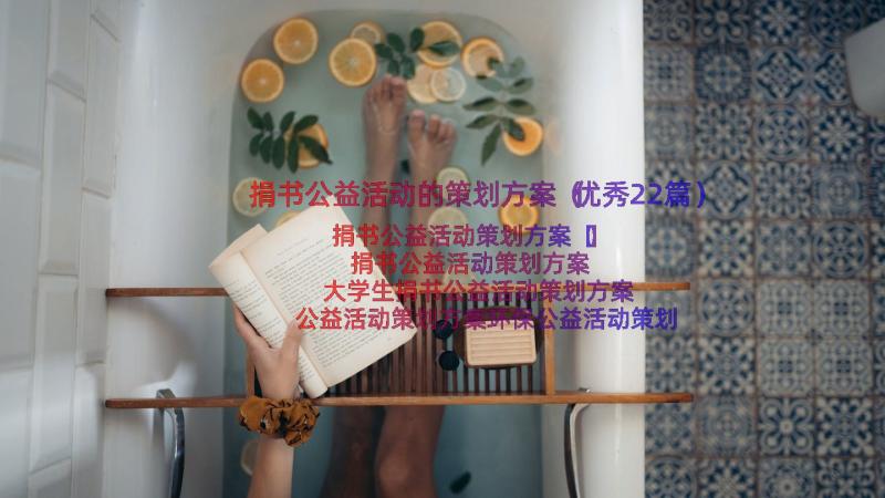 捐书公益活动的策划方案（优秀22篇）