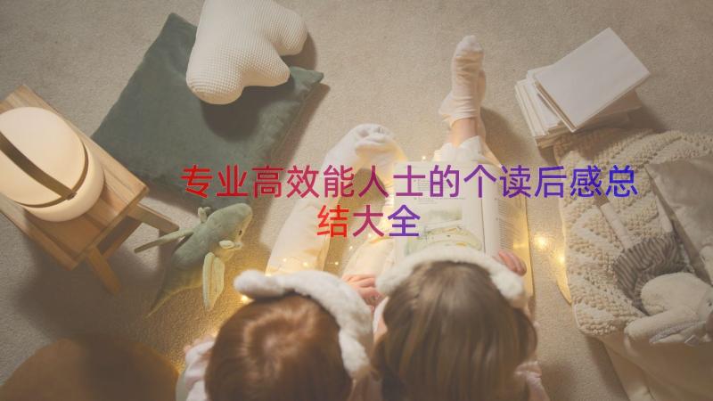 专业高效能人士的个读后感总结大全（12篇）