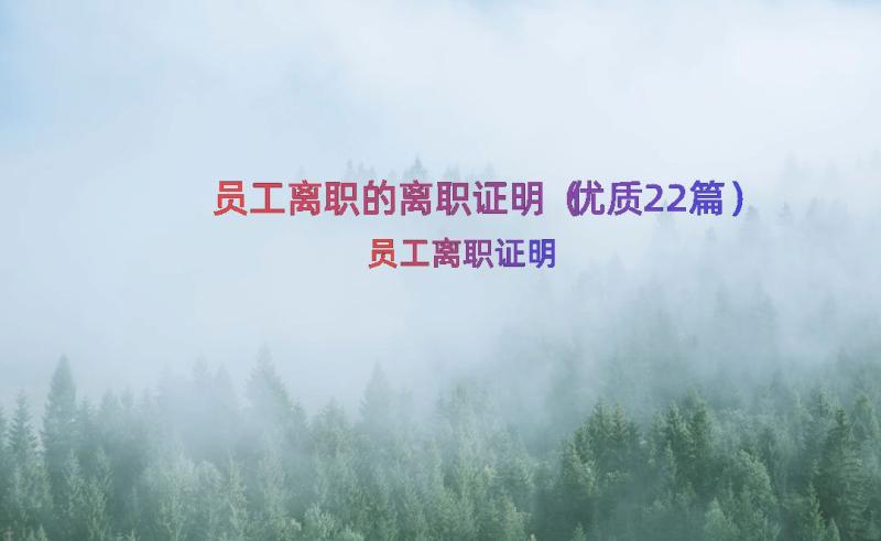 员工离职的离职证明（优质22篇）