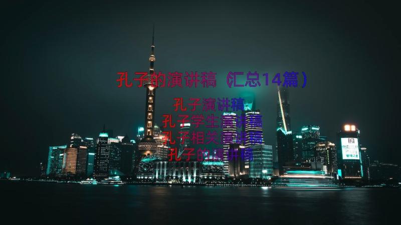 孔子的演讲稿（汇总14篇）