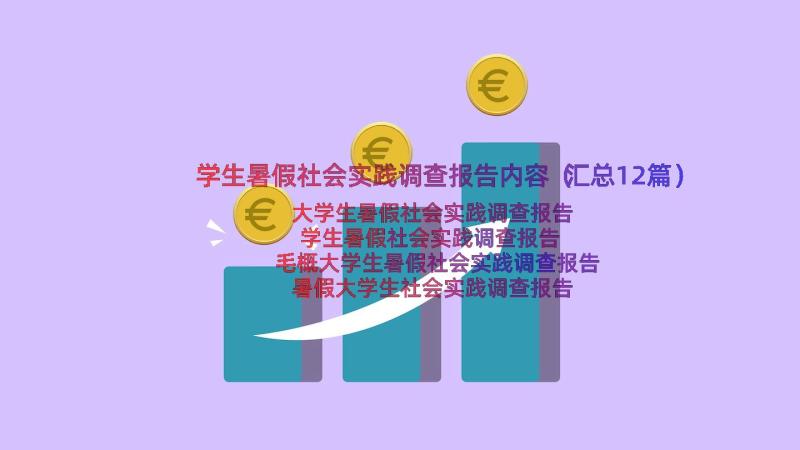 学生暑假社会实践调查报告内容（汇总12篇）