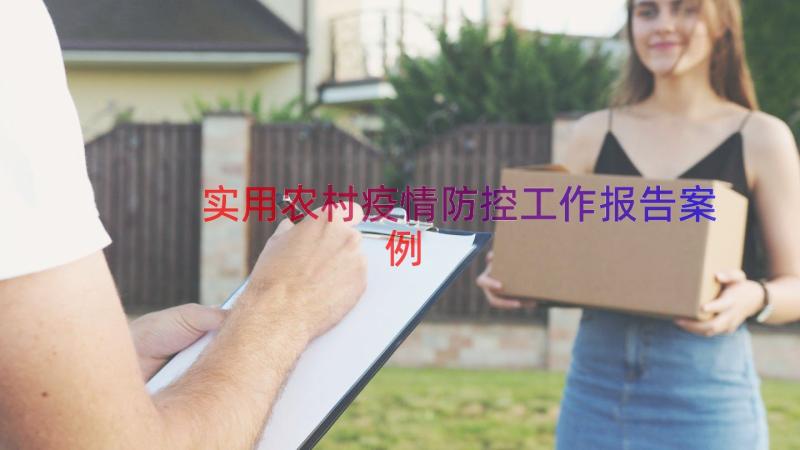 实用农村疫情防控工作报告（案例14篇）