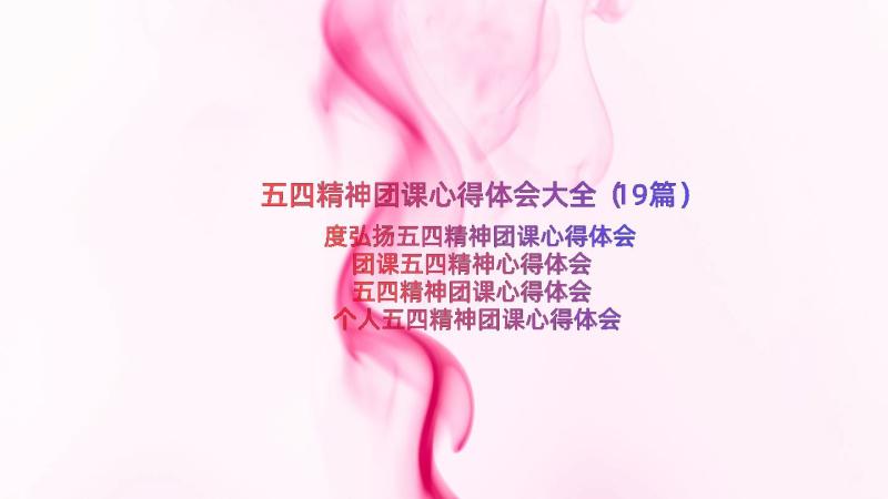 五四精神团课心得体会大全（19篇）