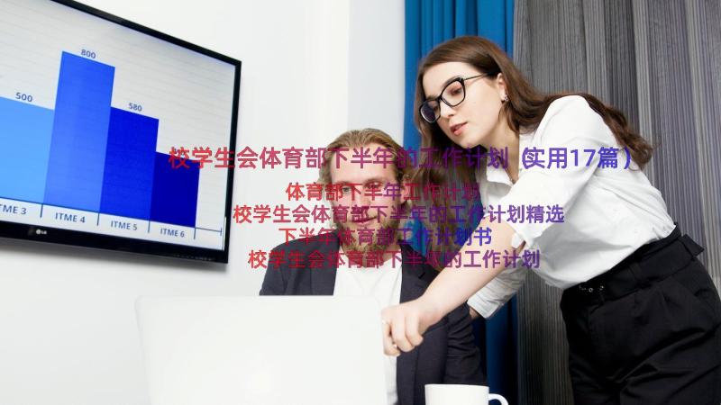 校学生会体育部下半年的工作计划（实用17篇）