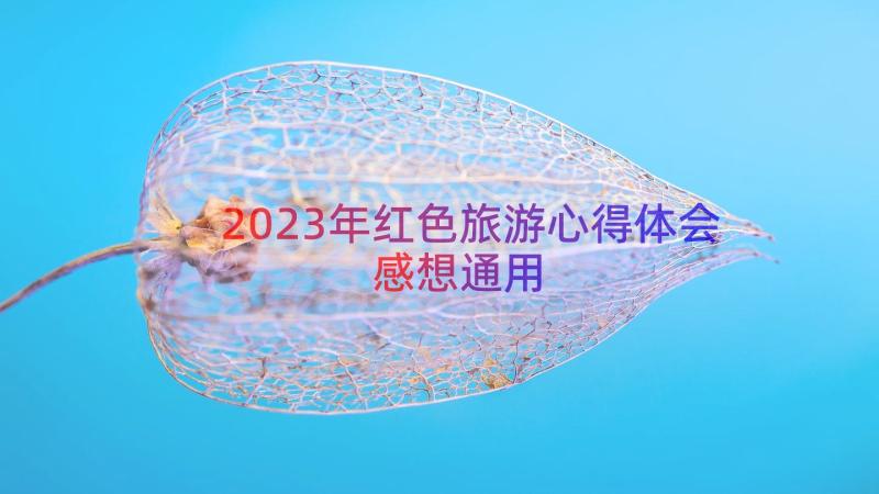 2023年红色旅游心得体会感想（通用18篇）