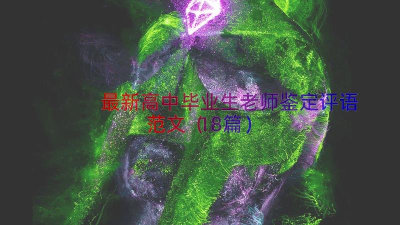 最新高中毕业生老师鉴定评语范文（18篇）