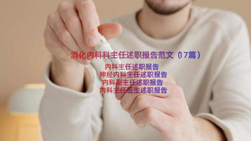 消化内科科主任述职报告范文（17篇）