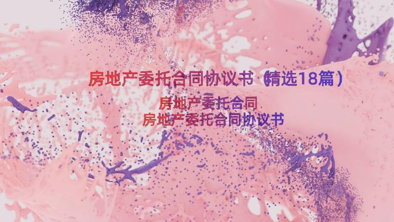 房地产委托合同协议书（精选18篇）