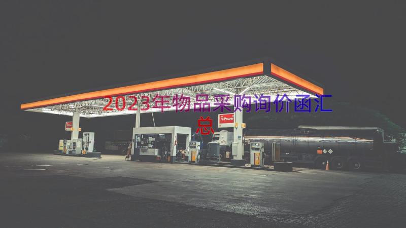 2023年物品采购询价函（汇总16篇）