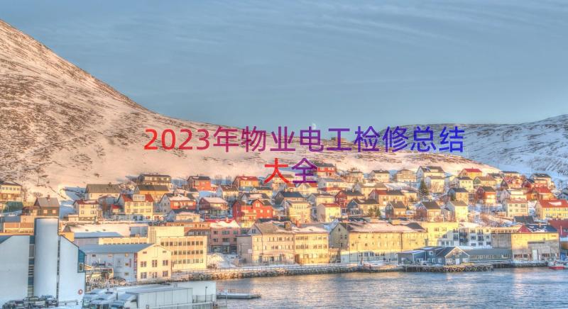 2023年物业电工检修总结大全（19篇）