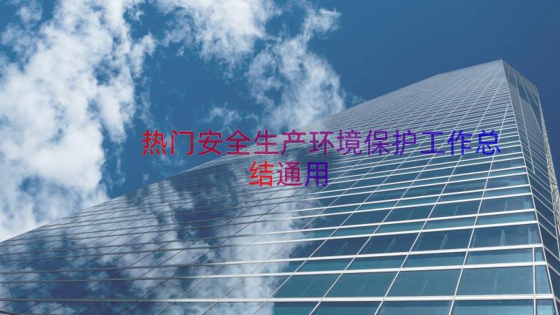 热门安全生产环境保护工作总结（通用16篇）