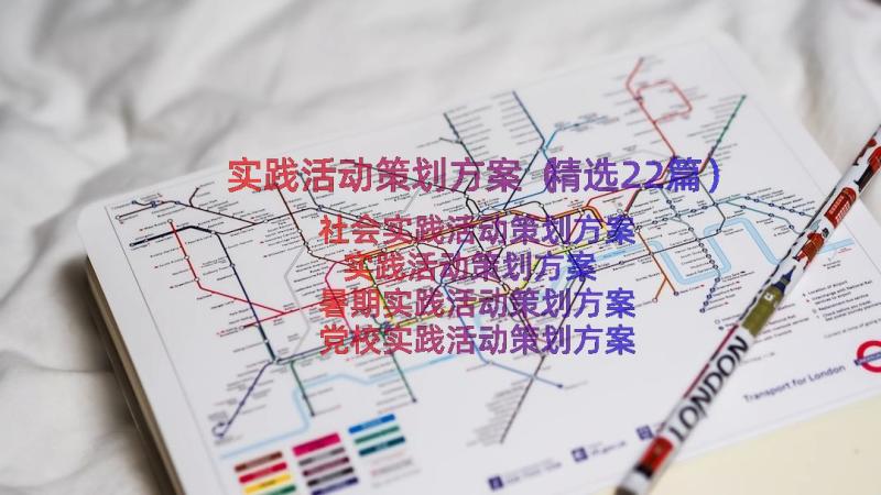 实践活动策划方案（精选22篇）