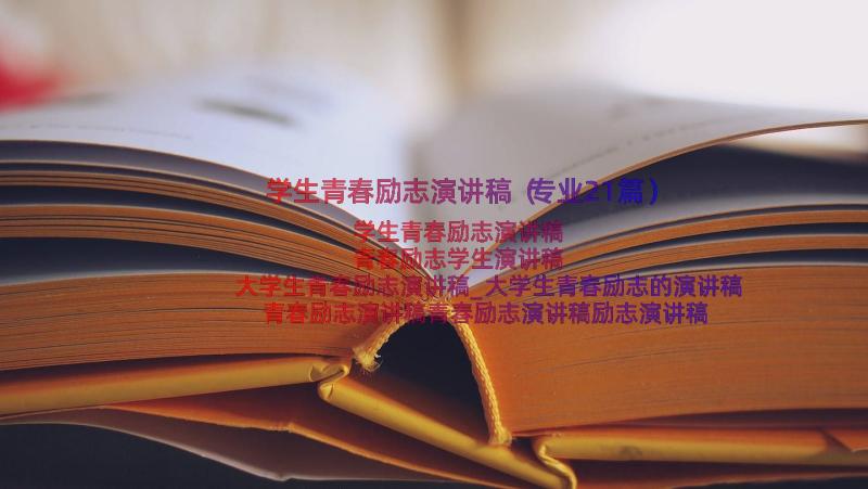 学生青春励志演讲稿（专业21篇）