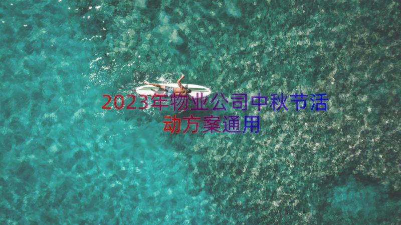 2023年物业公司中秋节活动方案（通用14篇）