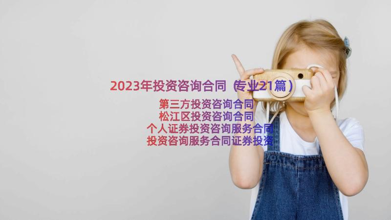 2023年投资咨询合同（专业21篇）