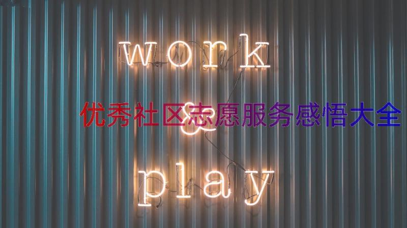 优秀社区志愿服务感悟大全（20篇）