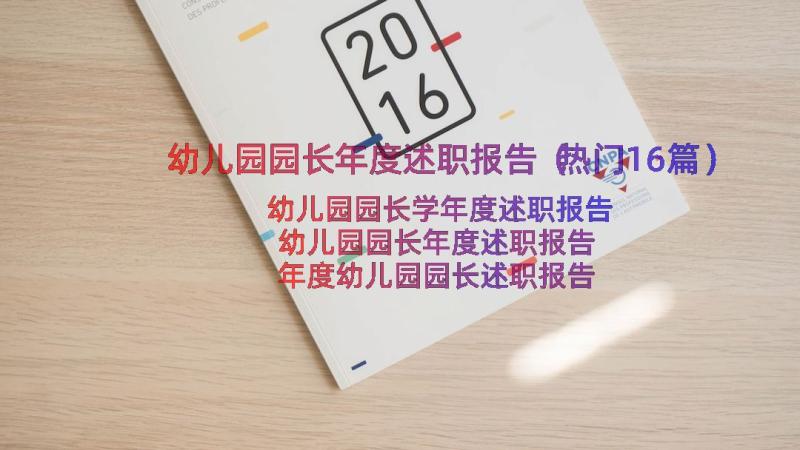 幼儿园园长年度述职报告（热门16篇）