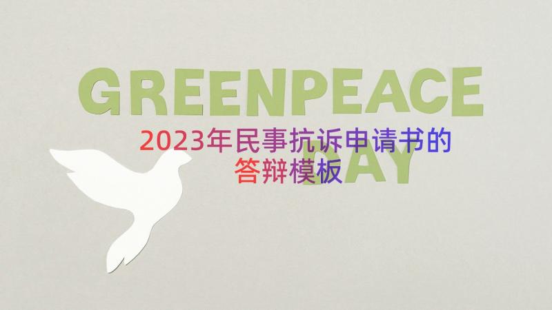 2023年民事抗诉申请书的答辩（模板18篇）