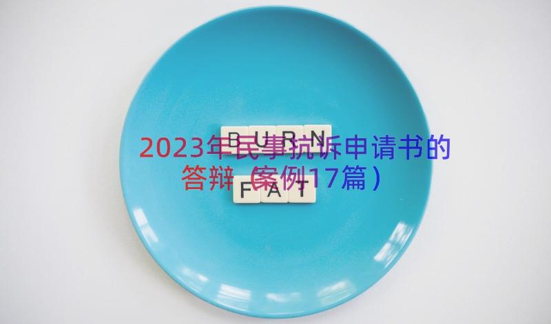 2023年民事抗诉申请书的答辩（案例17篇）