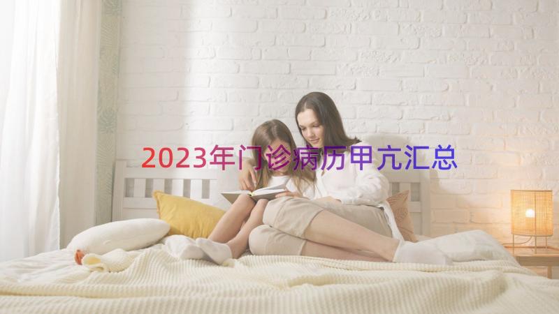 2023年门诊病历甲亢（汇总17篇）