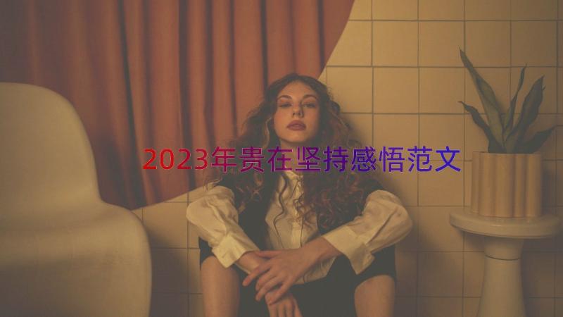 2023年贵在坚持感悟范文（14篇）