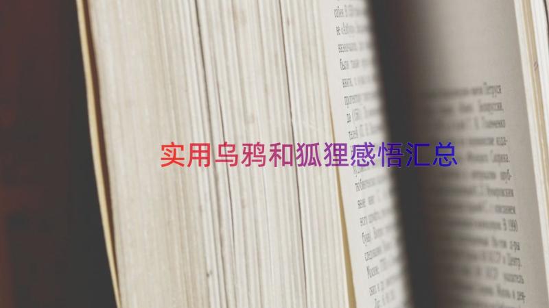 实用乌鸦和狐狸感悟（汇总17篇）